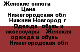 Женские сапоги Predator › Цена ­ 2 000 - Нижегородская обл., Нижний Новгород г. Одежда, обувь и аксессуары » Женская одежда и обувь   . Нижегородская обл.